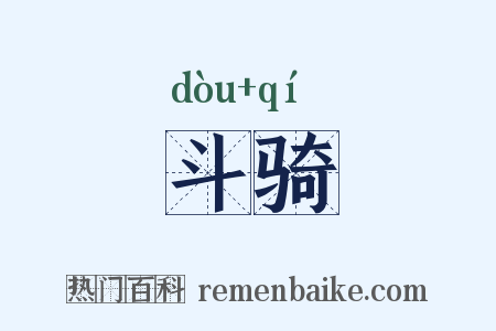 斗骑是什么意思的图片